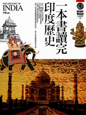 cover image of 一本書讀完印度歷史